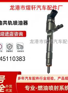 0445110383共轨喷油器电喷喷油嘴0445110383适用于东风朝柴