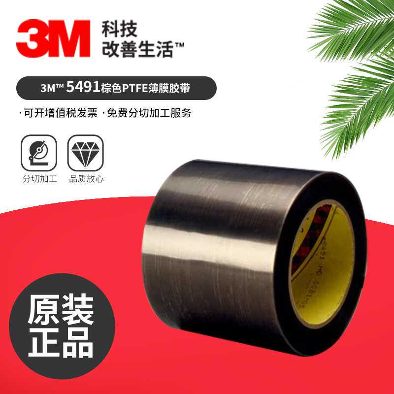3M5491聚四氟乙烯薄膜胶带耐磨降噪铁氟龙绝缘高温薄膜胶带现货