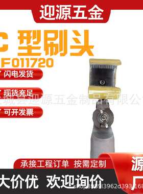 ZF011720C型刷头绝缘导线清扫刷高压绝缘清洁刷头氧化层清洁刷