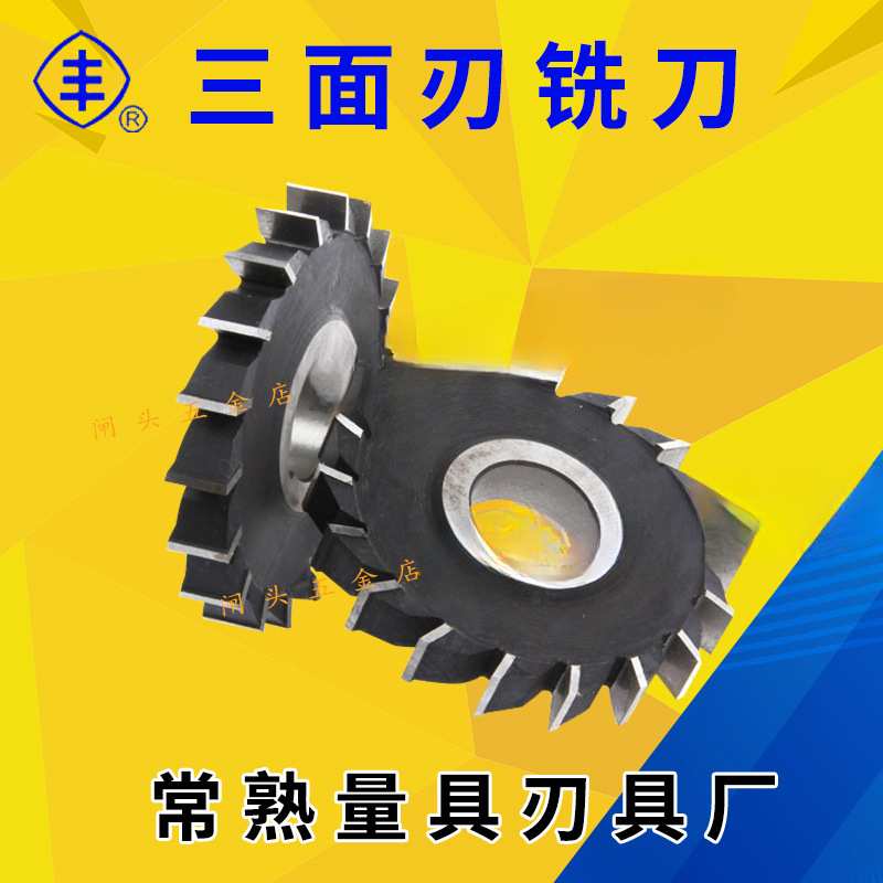 常熟丰牌三面刃铣刀63 80 100 110 125直齿圆盘铣刀片