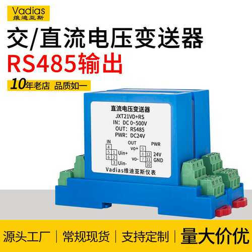 Vadias维迪亚斯交流电压变送器10V直流传感器 RS485电压变送器