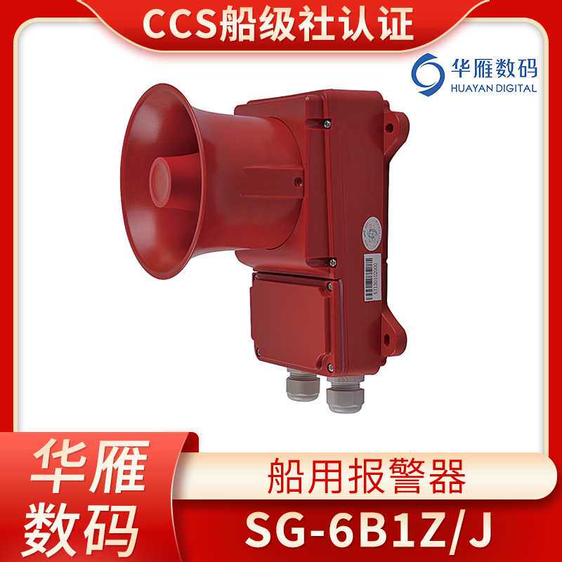 华雁船用通用警报器SG-6B1Z/J壁挂交流流声光电铃报警器电子铃CCS