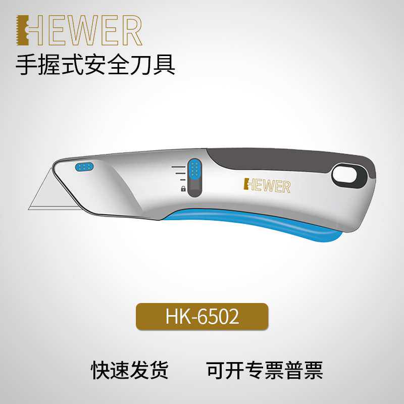 德国熙骅 HEWER HK-6502铝合金安全美工刀HB-015刀片 HK-6502