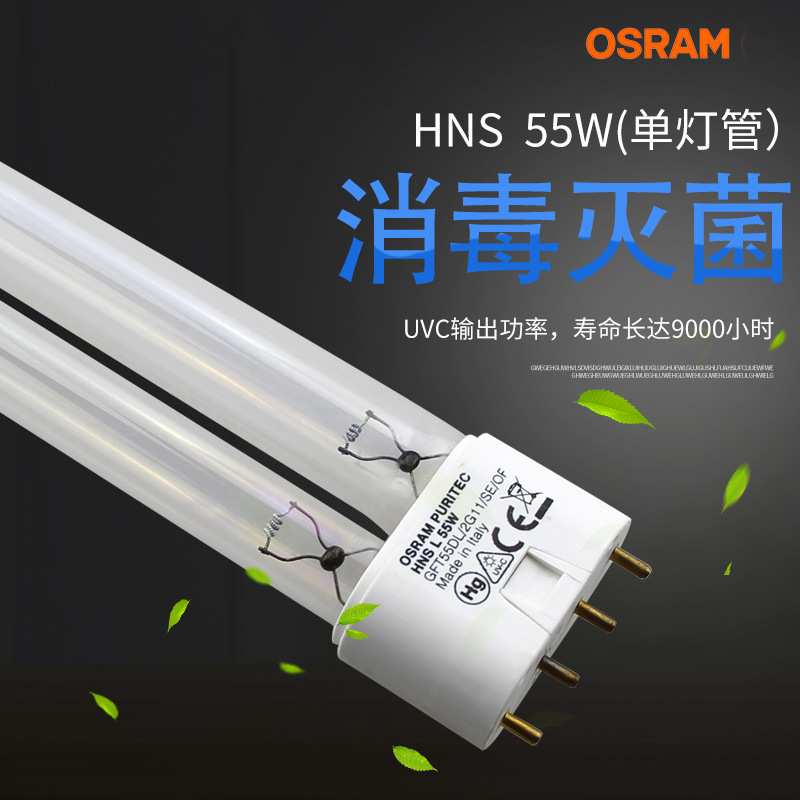 OSRAM 欧司朗 HNS L 55W  2G11  H型 紫外线杀菌消毒灯