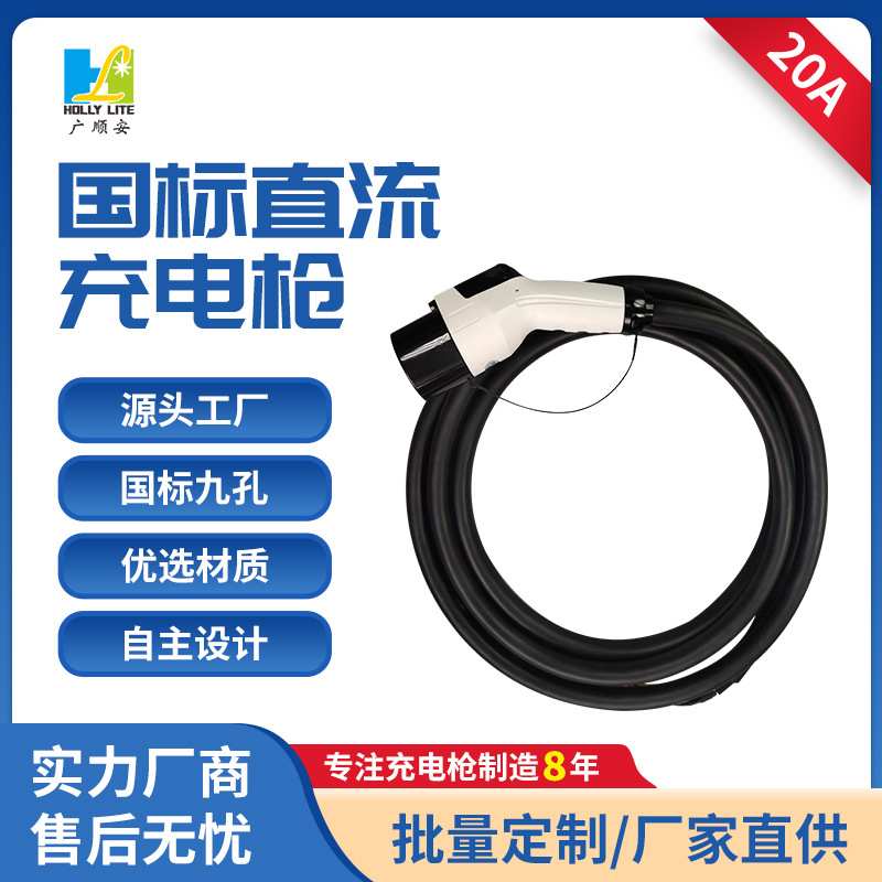 国标新能源汽车直流充电枪20A充电器公交充电枪延长线7KW9孔充电