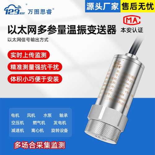 RS485 以太网多参量温振变送器一体化测振仪位移震动温度Z3TG-EN
