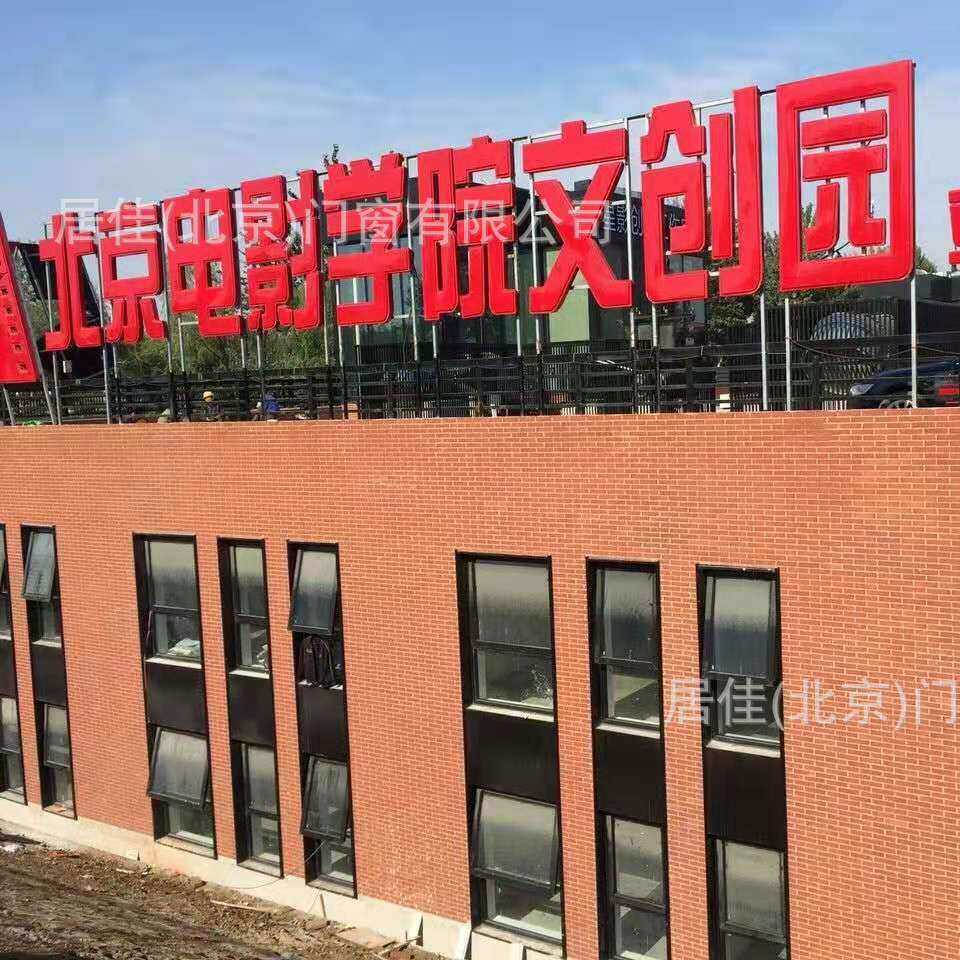 北京窗子朝阳区电影学院工程推拉窗实例断桥铝门铝合金平开窗