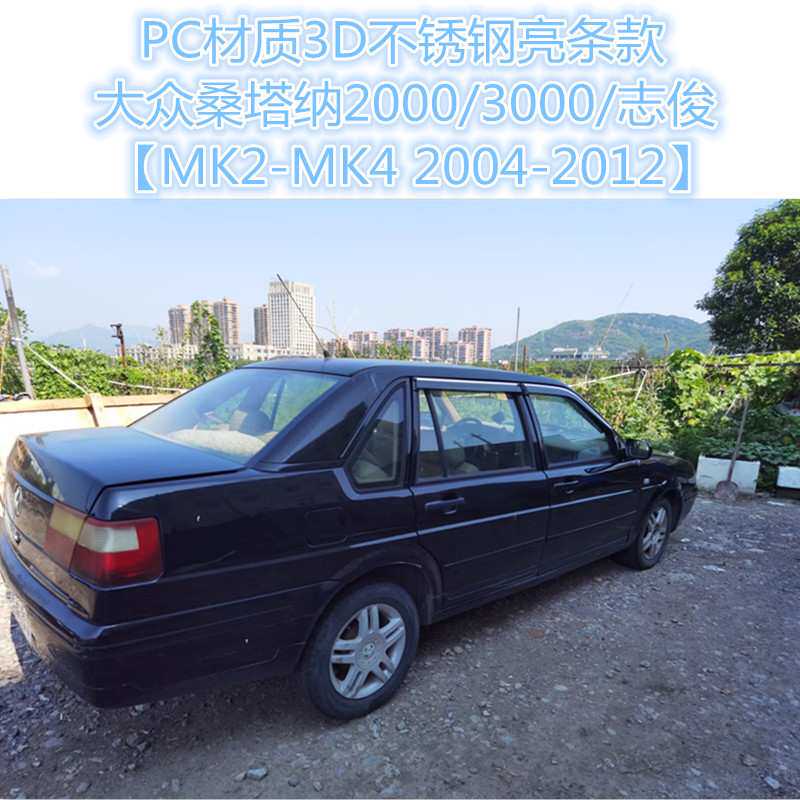 适用大众桑塔纳志俊浩纳晴雨挡SANTANA/VISTA/Cross Window visor