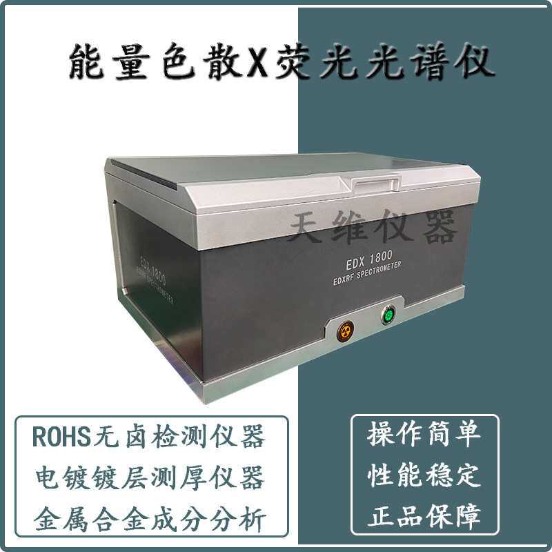 ROHS卤素测试仪 金属电镀镀层测厚仪 铜镀银镀镍 合金成分分析