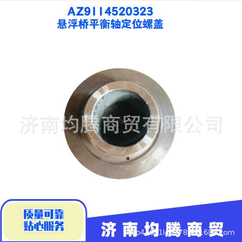 AZ9114520323悬浮桥平衡轴定位螺盖重汽豪沃悬浮桥配件
