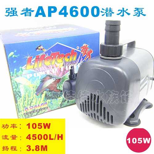 Lifetech强者AP4600潜水泵超静音鱼缸水族箱鱼池抽水泵换水泵105W