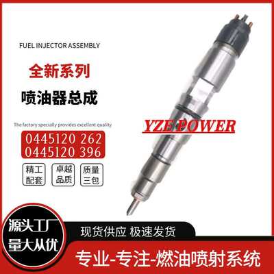 0445120262喷油器总成0445120396喷油嘴国产品质现货供应