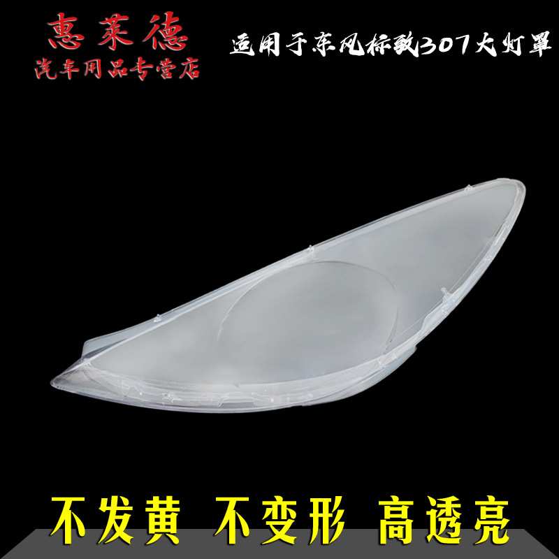 适用于08-13东风标致307前大灯罩标志307PC有机玻璃透明灯壳面罩