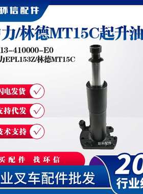 中力/林德MT15C起升油缸1113-410000-E0叉车液压系统配件液压油缸