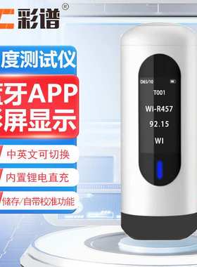 彩谱白度测试仪WSB-1酒店布草用纸张陶瓷钙粉钛白粉便携式白度仪W