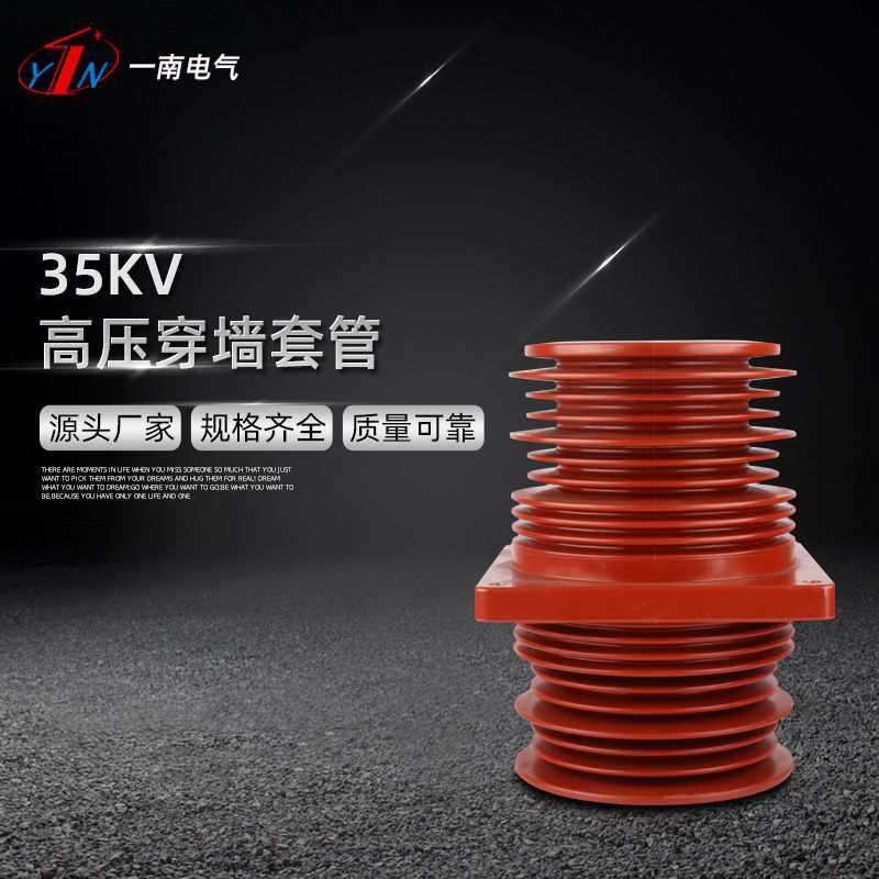 35Kv高压开关柜母线户内环氧树脂穿墙套管TGJ-35Q/260x260x395mm