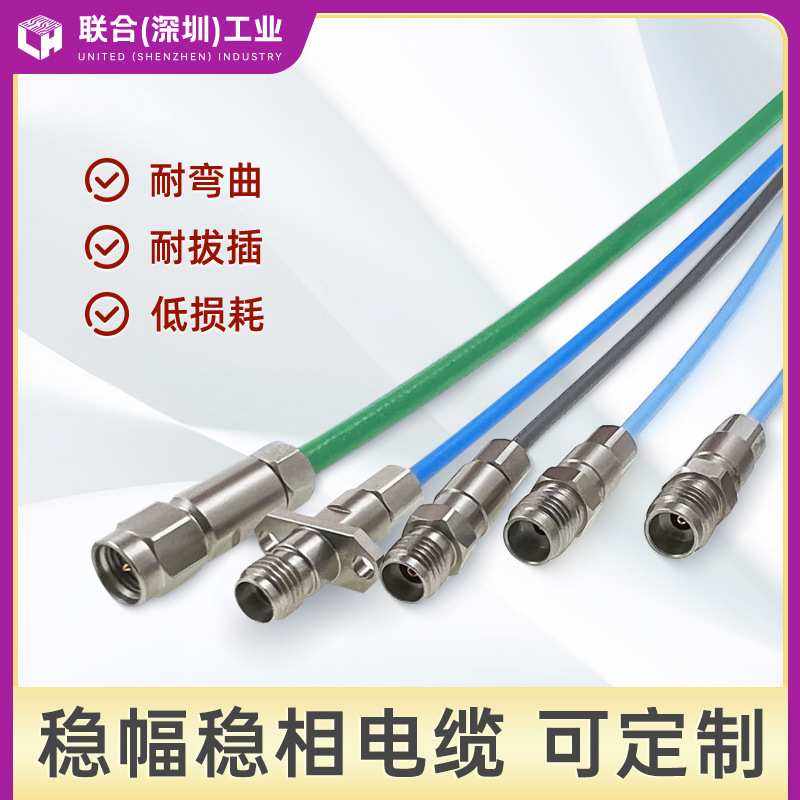 联合(深圳)工业稳幅稳相高频测试线 DC-40G/50G射频电缆组件