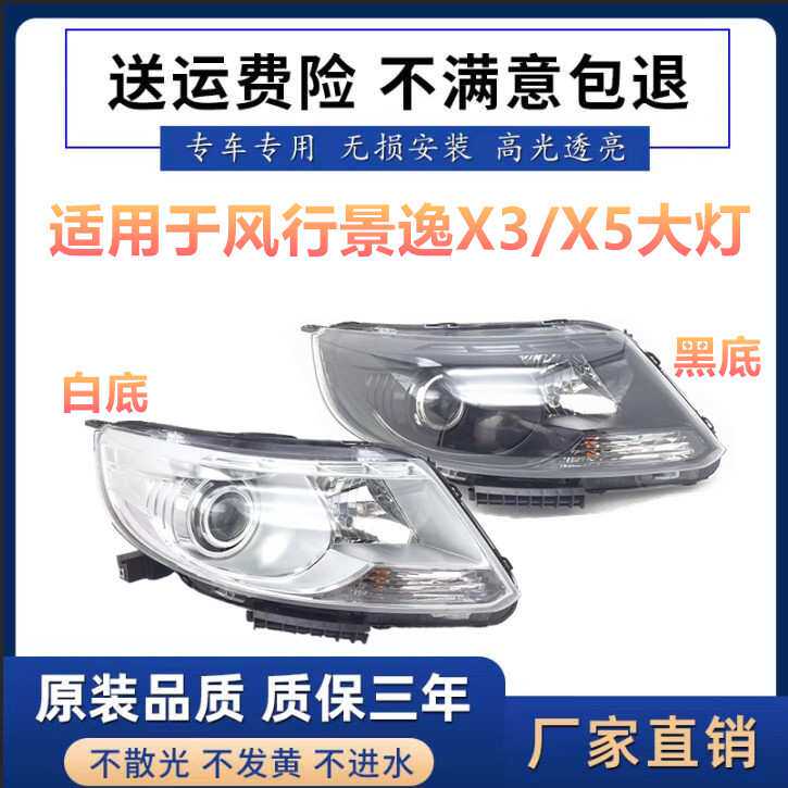 适用于风行景逸X5 景逸X3 XV前大灯总成 大灯前照灯黑底总成
