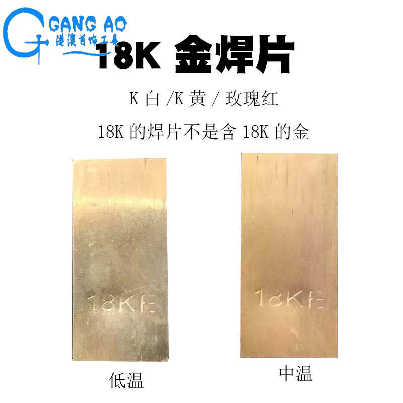 18K金G750k白金、玫瑰金焊片/K黄金焊片 可焊接K金饰品 打金工具