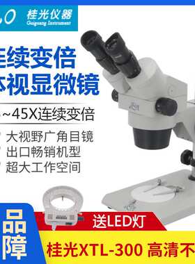 桂光GLO体视显微镜xtl-300高清连续变倍6.5-45倍20X40X两档显微镜