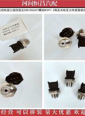 康明斯小松挖机国四国五0281006327螺纹M18*1.5共轨压力传感器