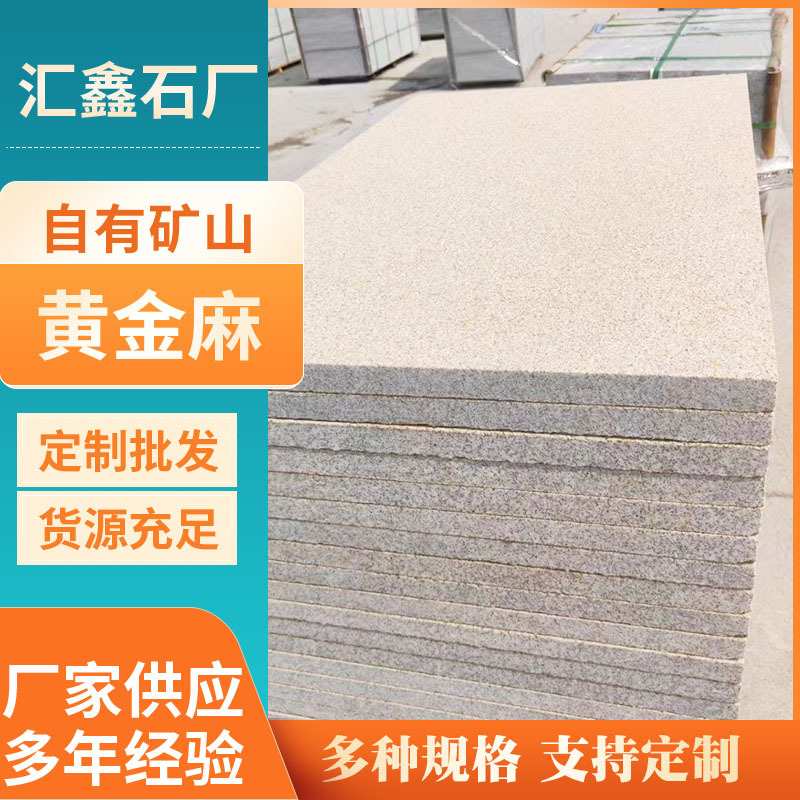 花岗岩黄锈石荔枝面火烧面光面园林广场铺地麻石黄金麻卡麦大理石
