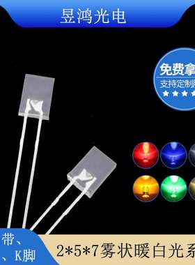 257mm方形暖白光3000k 2*5*7雾状暖白led灯珠发光二极管厂家直销