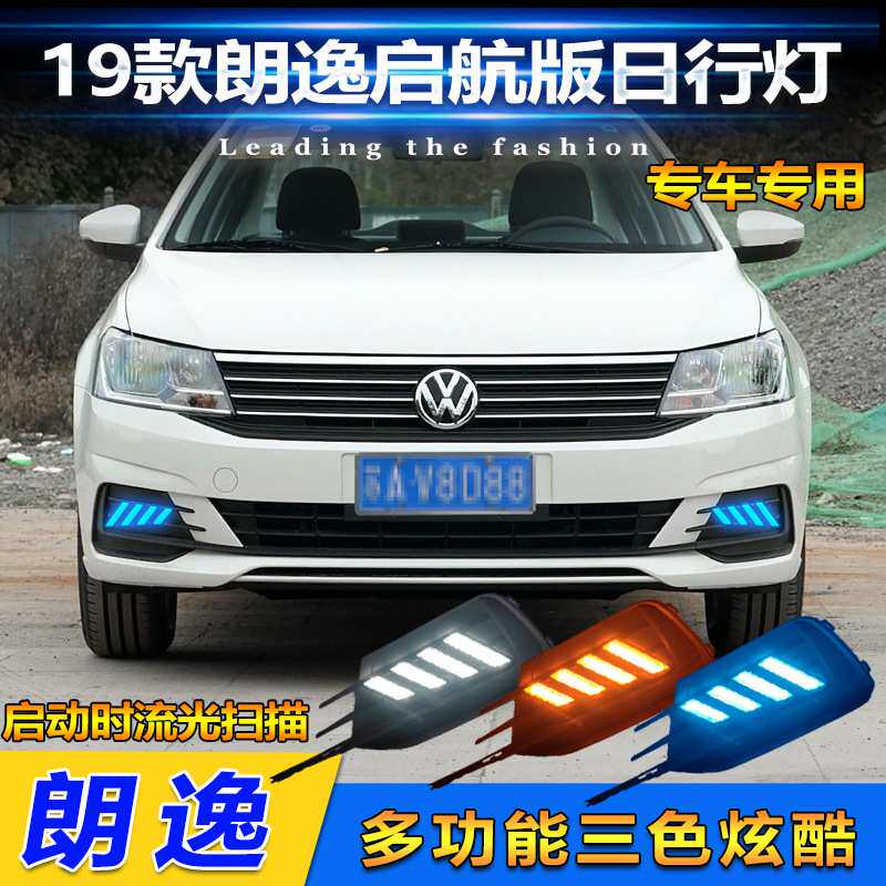 适用于19款大众朗逸启航版日行灯前雾灯改装LED日间行车灯转向灯