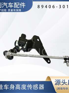 汽车高度传感器89406-30140