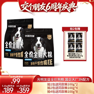 全期犬粮 光明友益全价鲜肉犬粮3N营养配方 交个朋友6周年庆典