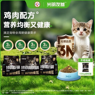 1岁以下 光明友益全价冻干双拼猫粮3N营养配方 幼猫期