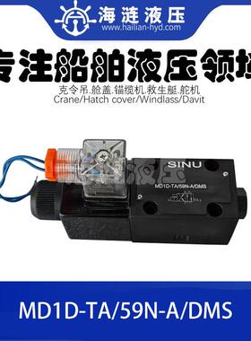 船用液压电磁换向阀MD1D-TA/59N-A/DMS