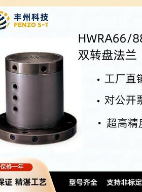 丰州品牌HWRA多通路双转盘旋转接头不锈钢碳钢单转盘旋转接头特价
