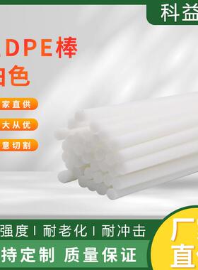 LDPE棒 PE棒材白色LDPE塑胶棒低密度聚乙烯棒材HIPS塑料棒加工
