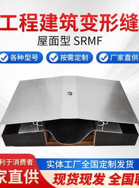 工程建筑变形缝屋面型SRMF变形缝屋面V-L字型变形缝铝合金变形缝