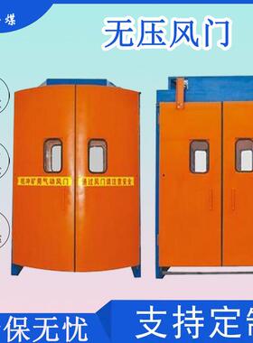 WY系列无压风门煤矿用无压平衡风门 抗冲击无压风门