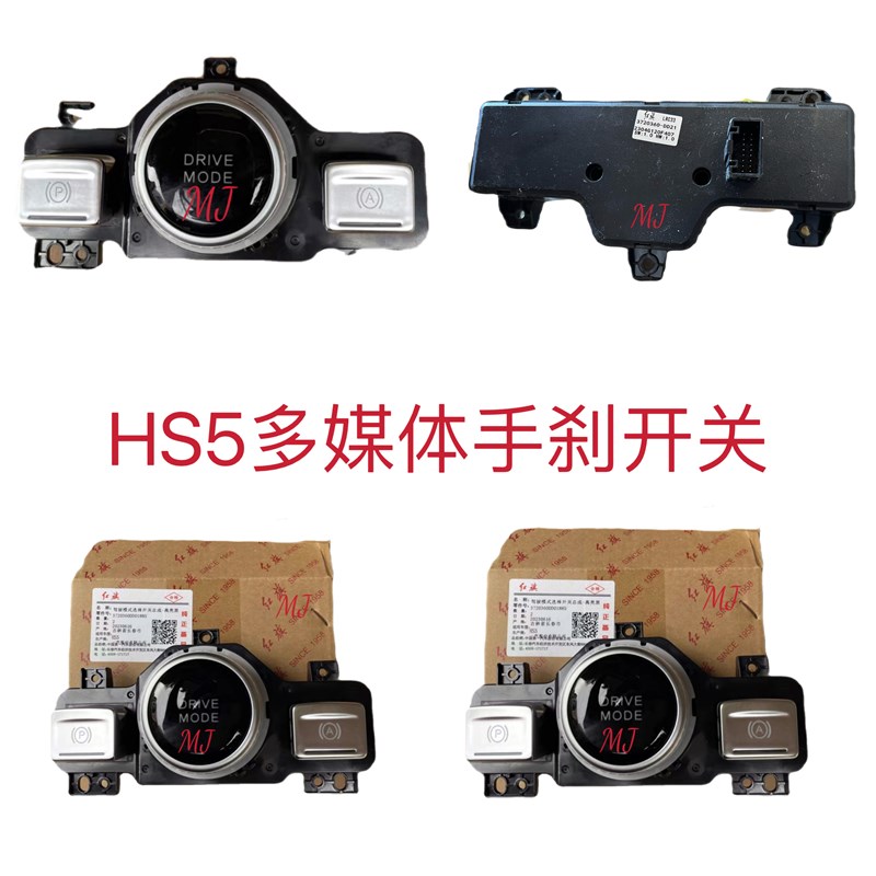 红旗HS5驾驶模式选择开关多媒体旋钮电子手刹开关 一汽原厂配件