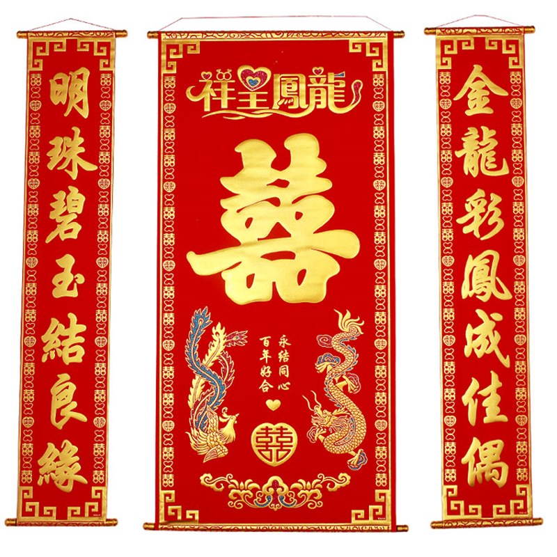 绒布加村包杆金色喜字结婚中堂挂画客厅对联农厚屋堂挂联婚庆背景