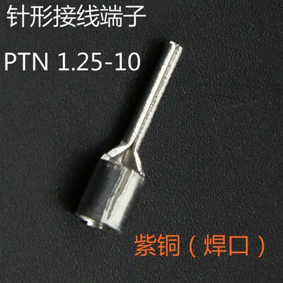 紫铜焊口针形端子PTN1.25-10接线端子插针型端子1000只