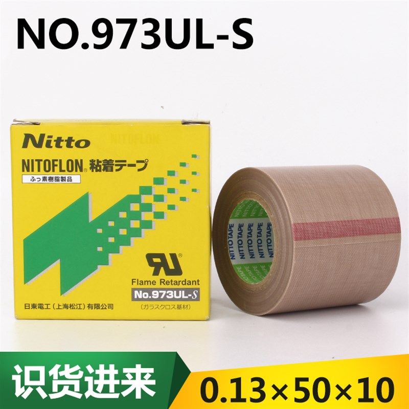 日东电工no.973ul-s铁氟龙耐高温胶布 封口机隔热用胶带0.13*50