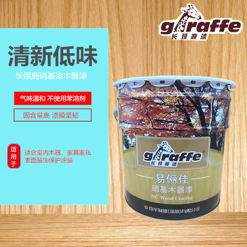 长颈鹿油漆硝漆木器漆清基漆家具翻新漆低自味喷透明耐黄变快干漆