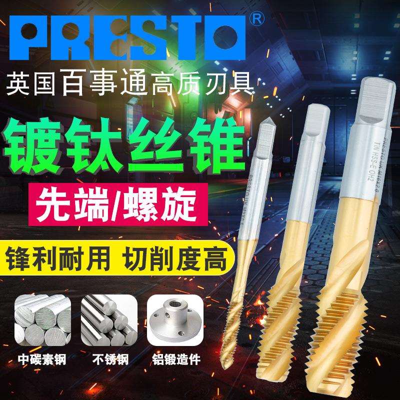 英国PRESTO百事通机用螺旋丝攻含钴镀钛上旋丝锥M3/4/5/6/8/10/12