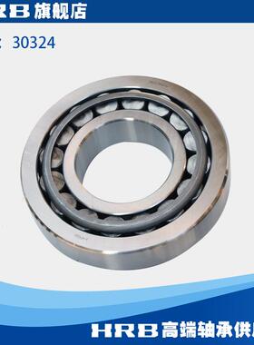 HRB 30324 哈尔滨轴承哈轴圆锥滚子轴承 旧型号 7324E 品 牌 直