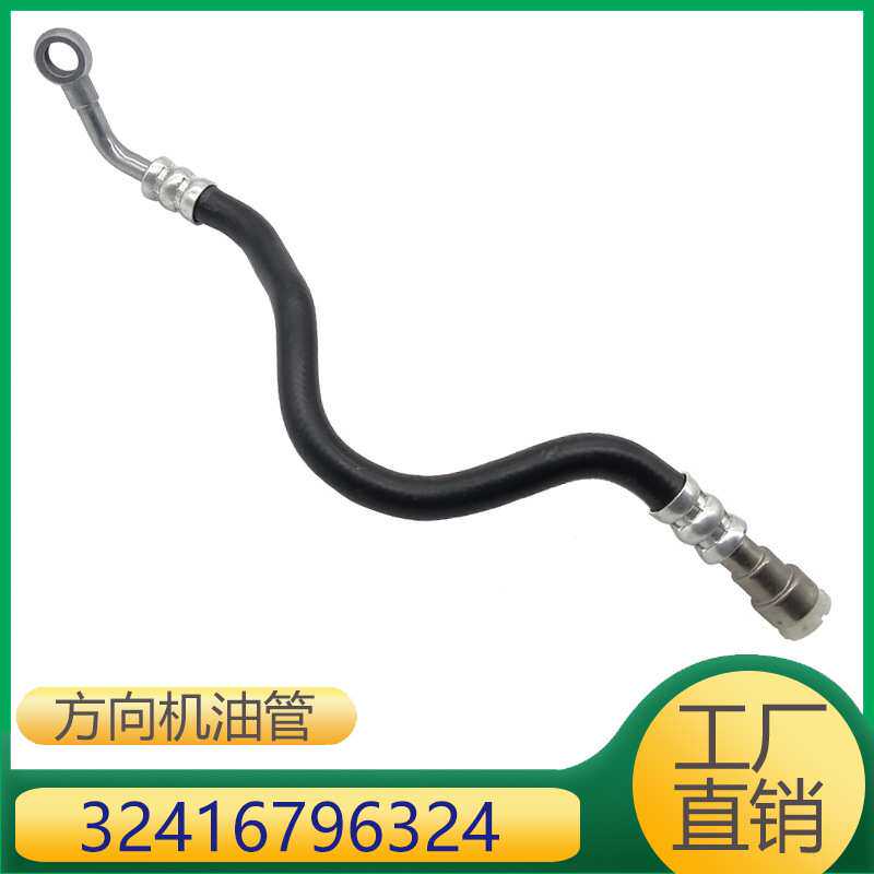 适用于宝马1系3系X1方向机助理油泵液压油管 32416796324