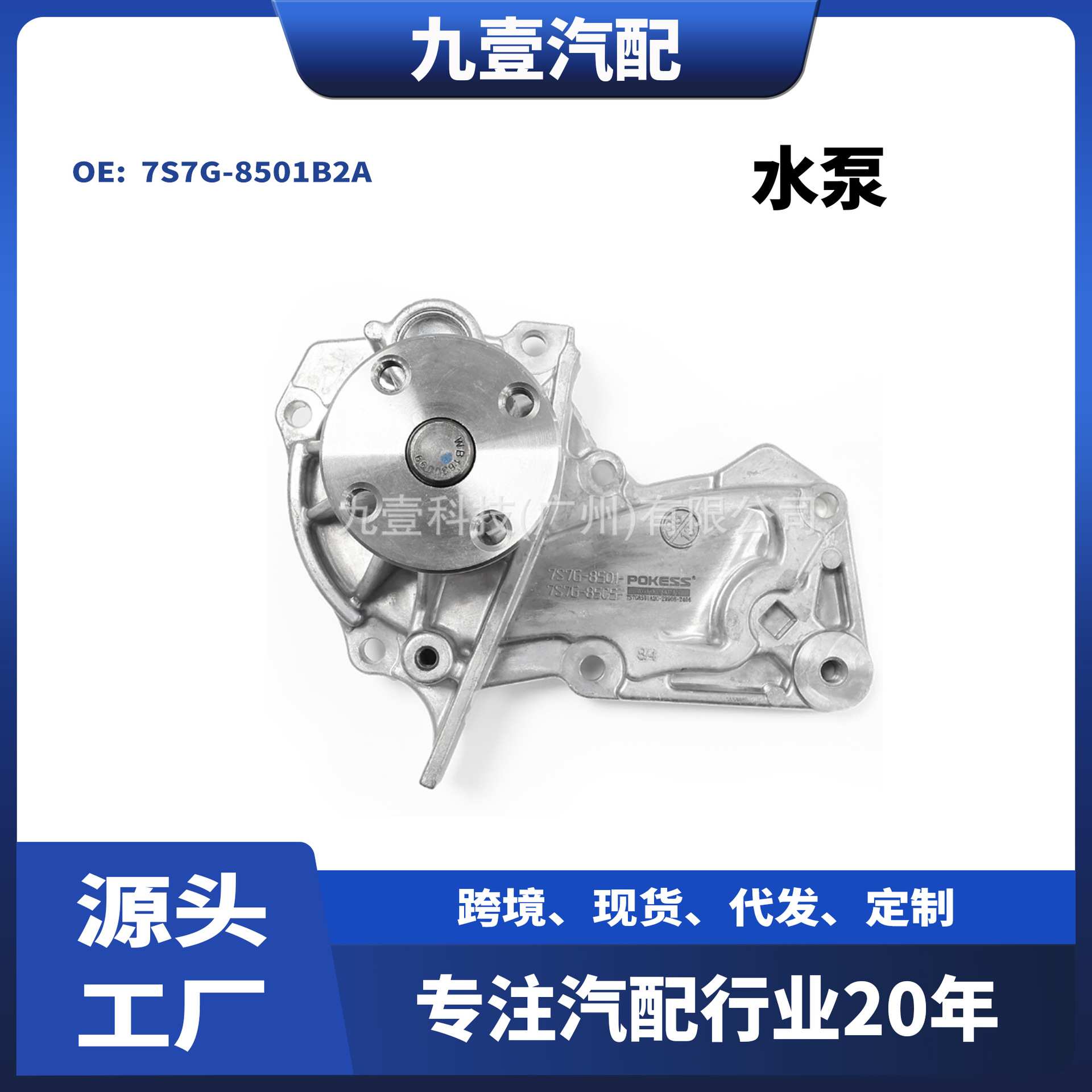 适用福特嘉年华/福克斯/翼虎/翼博/福睿斯 水泵  7S7G-8501B2A