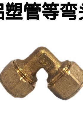 太阳能铝塑管铜接头 1216 181620 25内弯外弯/等弯太阳能管铜管件