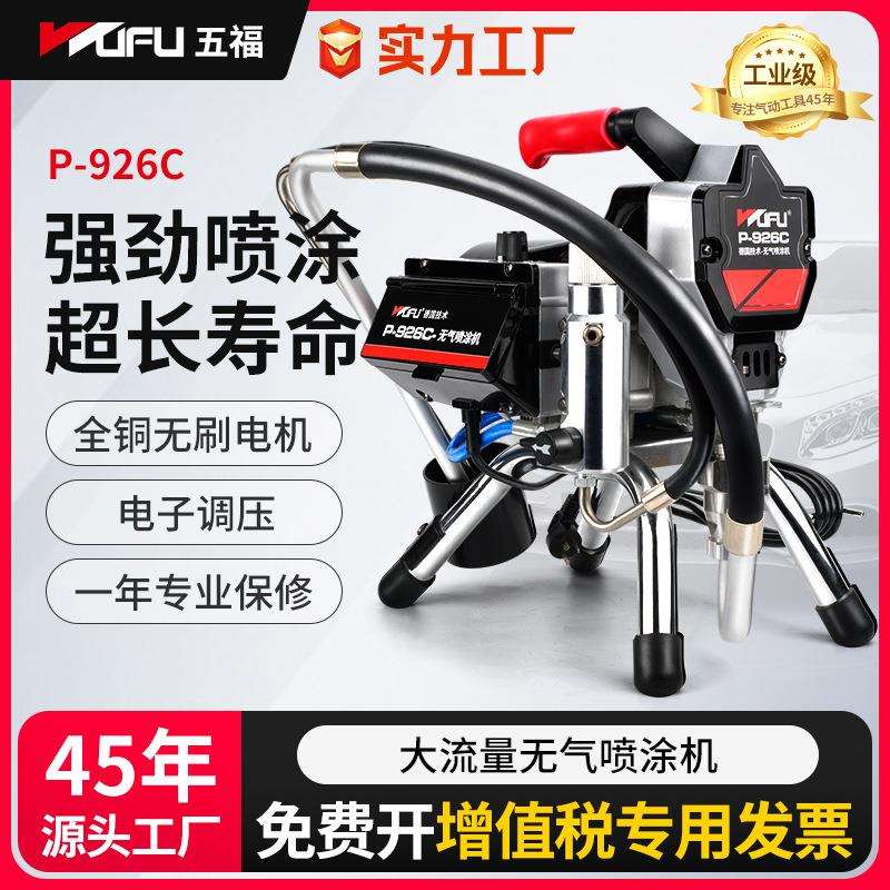 五福无气喷涂机小型家装乳胶漆喷涂喷枪工具电动喷漆机油漆喷漆枪