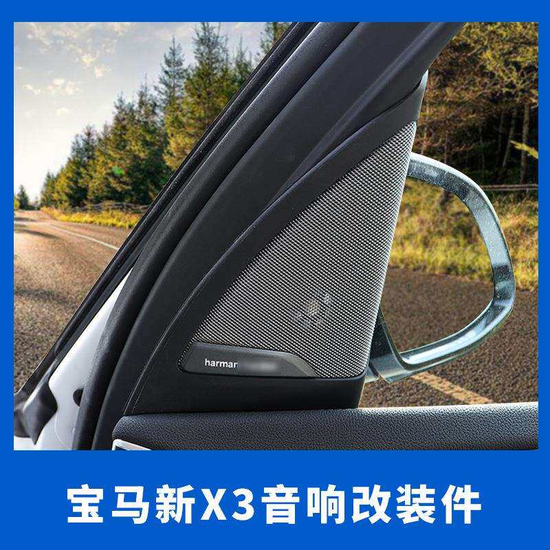 适用于宝马新X3A柱高音中音低音喇叭 中控及后门盖板罩子喇叭组合