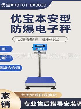 优宝XK3102-E0833本安型防爆电子秤防爆台秤工业防爆高精度电子秤