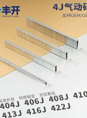 盒装4J钉 丰开码钉U型钉枪钉气钉404j406j408j410j416J419J422J家